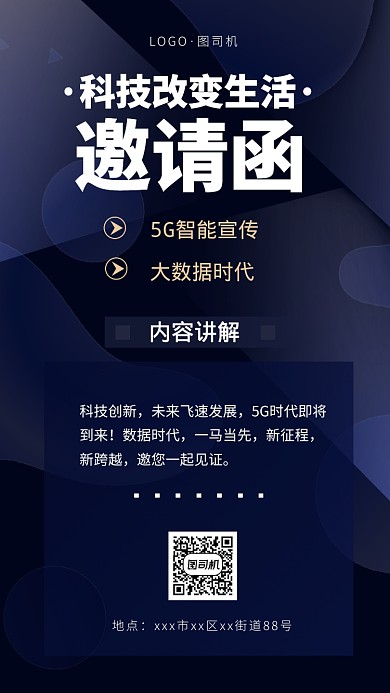 科技创新邀请函手机海报
