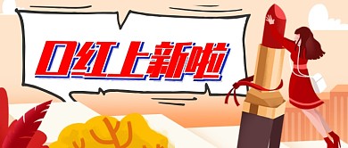 卡通插画复古风口红上新公众号首图