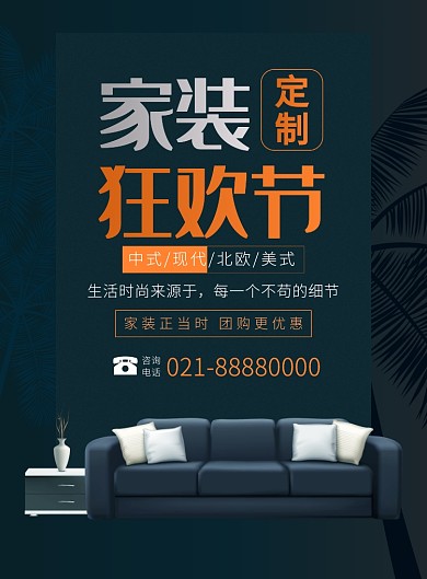 简约大气家装定制宣传广告印刷海报