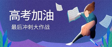 简约创意高考分数试卷答题作业公众号首图