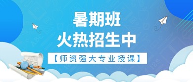 暑期班招生创意公众号首图