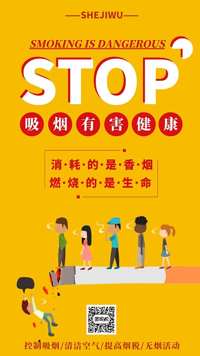 禁止吸烟手机海报宣传