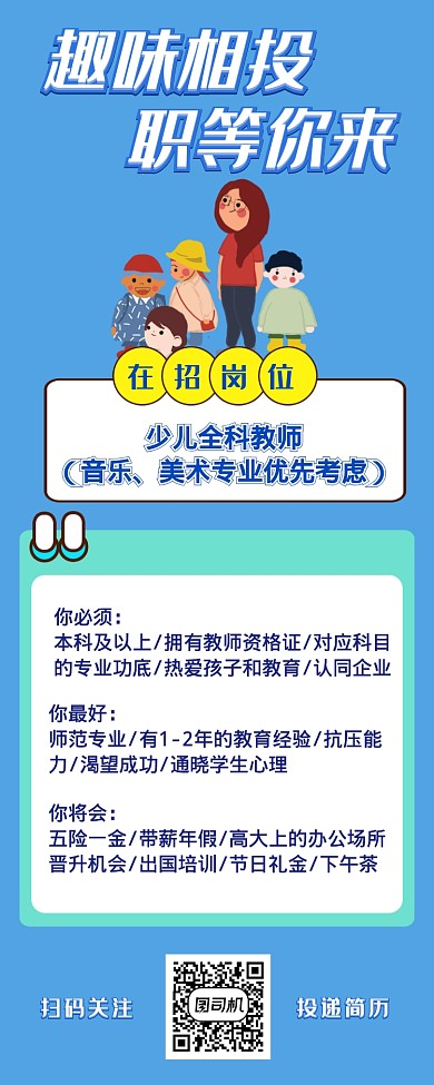 卡通简约招聘幼儿园老师长图海报
