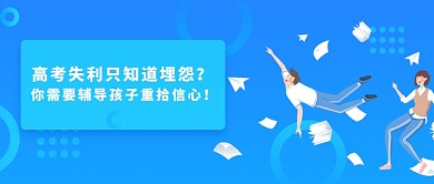 高考学习毕业心里咨询微信公众号素材图片
