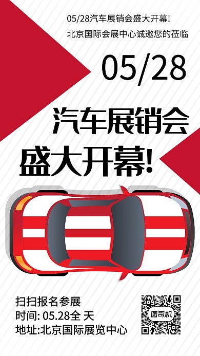 创意汽车展销会海报