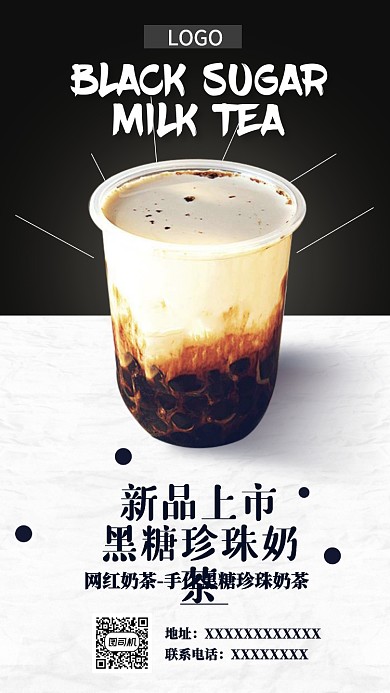 黑糖珍珠奶茶手机海报