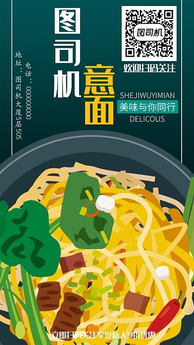 意大利面手机海报宣传