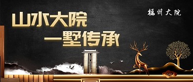 黑色山水大院房地产公众号首图