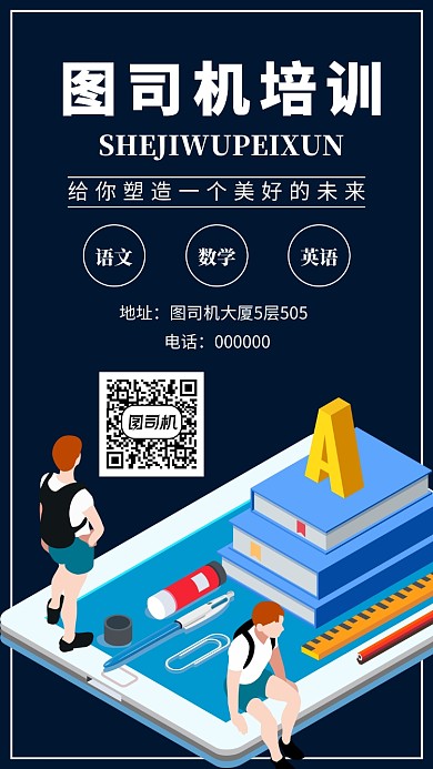 卡通风格教育培训宣传手机海报
