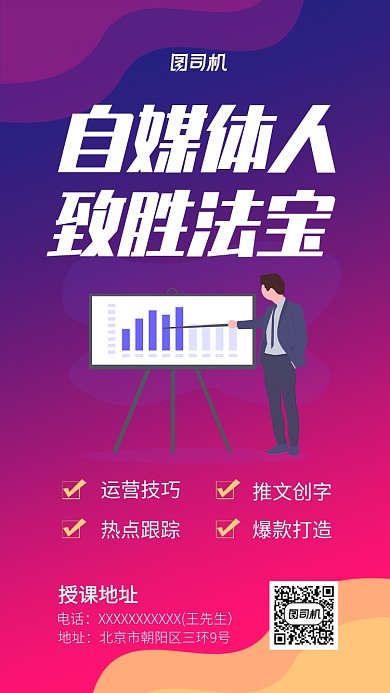 自媒体人技巧培训宣传海报