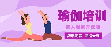 瑜伽培训公众号首图