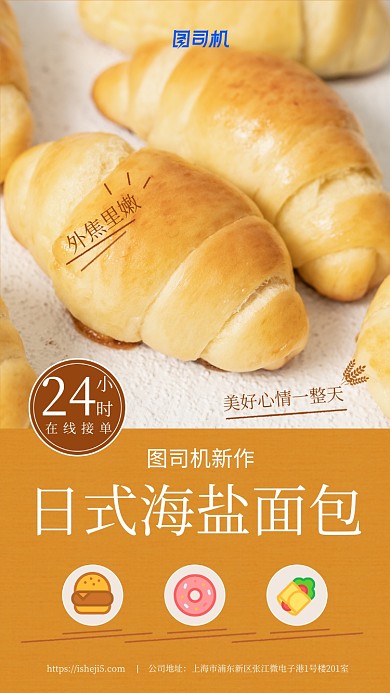 橙色日式面包美食手机海报