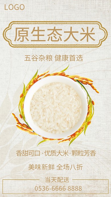 食品大米手机海报