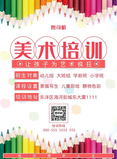美术培训海报