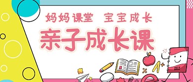 幼儿教育亲子成长微信公众号头图