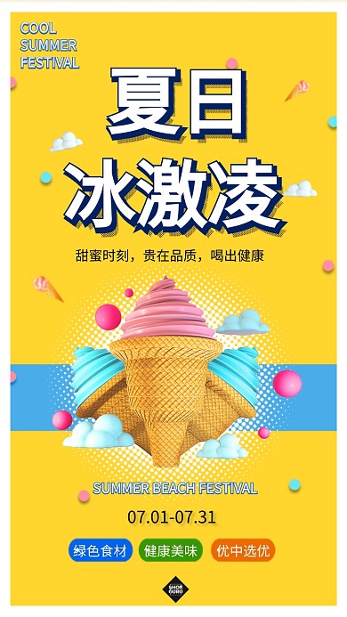 黄色冰激凌手绘潮流促销活动手机海报