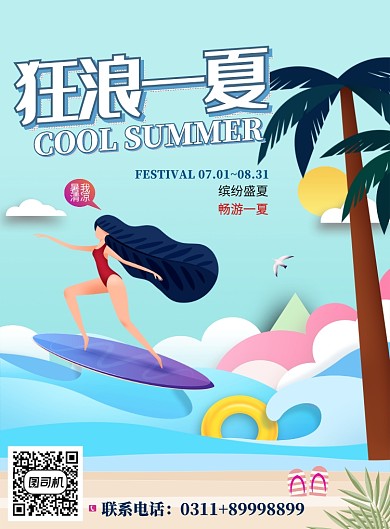插画风狂浪一夏海报
