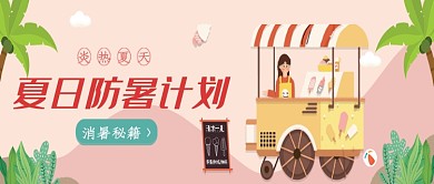 插画风夏日防暑秘籍公众号首图