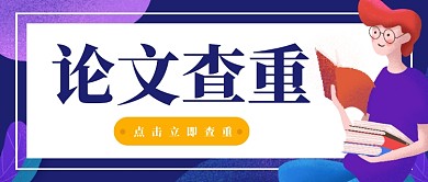 简约论文查重公众号首图