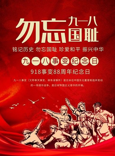 中国风红色九一八纪念宣传广告印刷海报