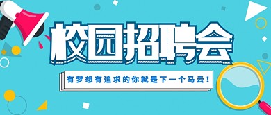 蓝色校园招聘简约风格公众号首图