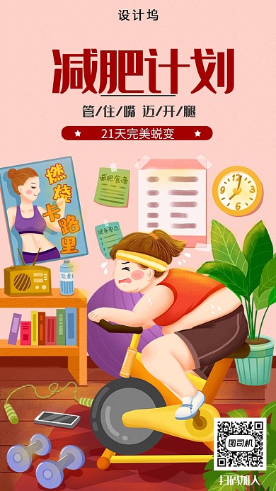 创意减肥瘦身插画手机海报
