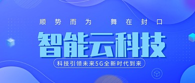 5G智能云科技微信公众号素材图片