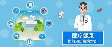 疾病预防医疗健康漫画公众号首图