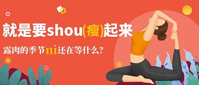 文艺手绘卡通运动瘦身瑜伽广告微信公众号素材图片