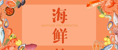 海鲜特惠活动促销公众号首图