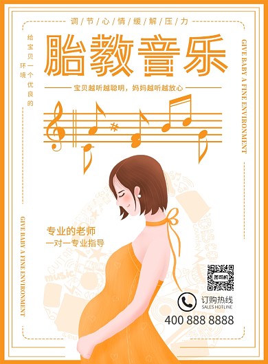 胎教音乐专业指导推广促销海报