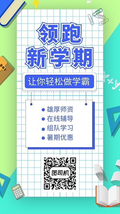 教育领跑新学期手机海报