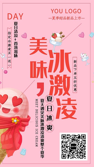 粉色清爽美味冰激凌手机海报