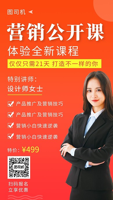 红色清新营销公开课手机海报模板