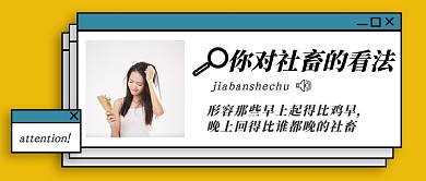 黄色创意你对社畜的看法公众号首图