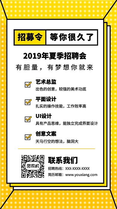 2019夏季招聘令招聘海报