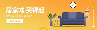 居家味电商banner