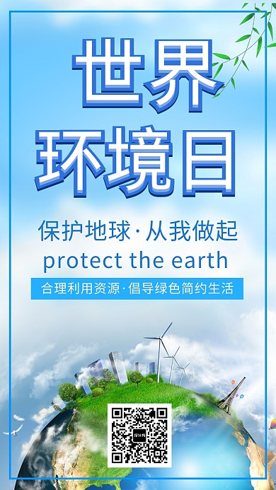 环境保护蓝色创意手机海报