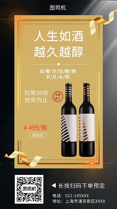 古典红酒促销手机海报