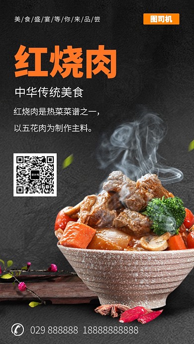 美味红烧肉美食手机海报 