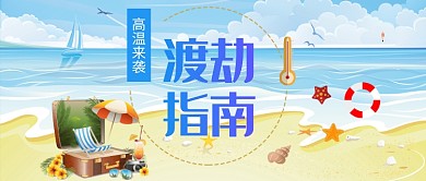 高温来袭渡劫指南漫画卡通公众号首图