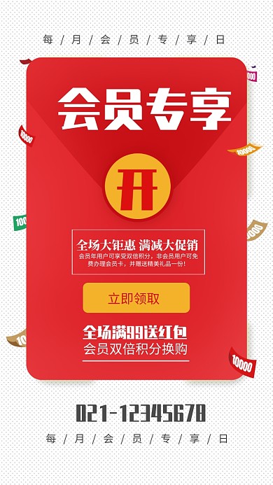 红色简约会员专享红包活动海报