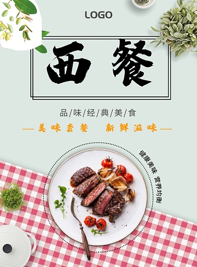 简约西餐美食海报