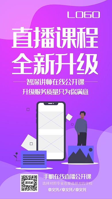 直播课程学习讲师公开课海报