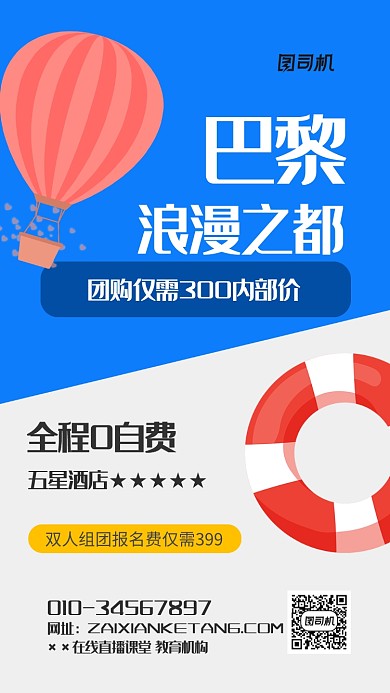 旅游团购优惠海报