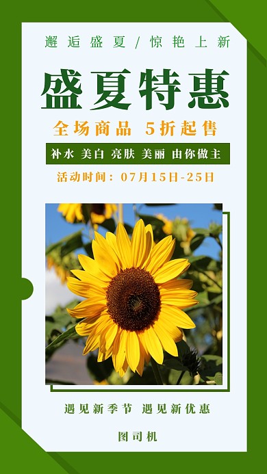 绿色插画盛夏特惠手机海报