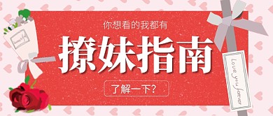 红色浪漫手绘开学把妹指南公众号首图