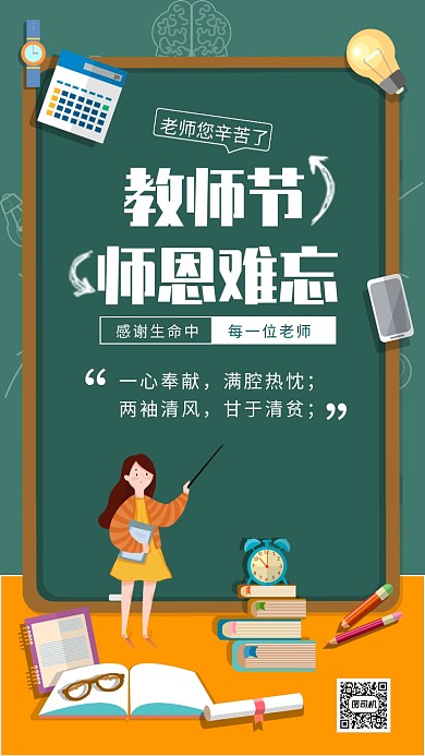 简约风教师节师恩难忘海报
