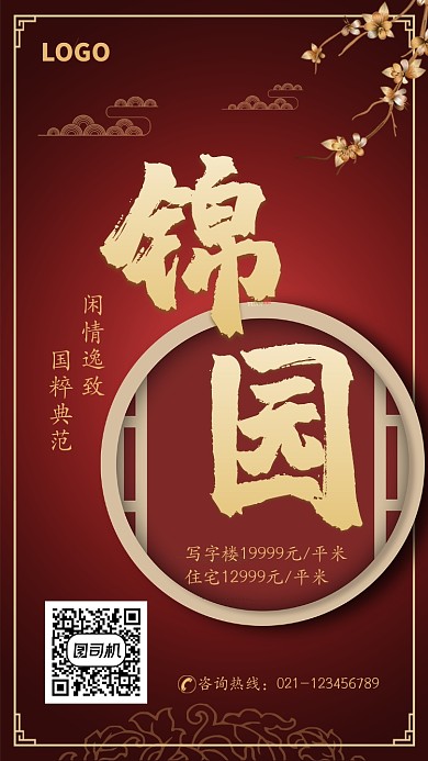 创意中国风房地产促销海报