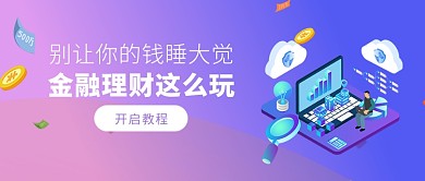 紫色金融理财科技感渐变首图